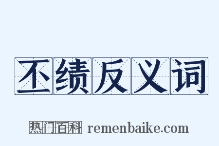 丕绩反义词是什么意思的图片